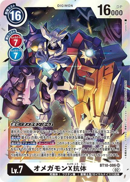 【BT-10】クロスエンカウンター【BT10-086】《オメガモンX抗体》SR