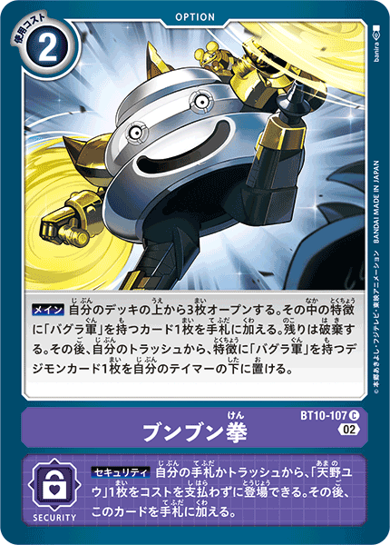 【BT-10】クロスエンカウンター【BT10-107】《ブンブン拳》C