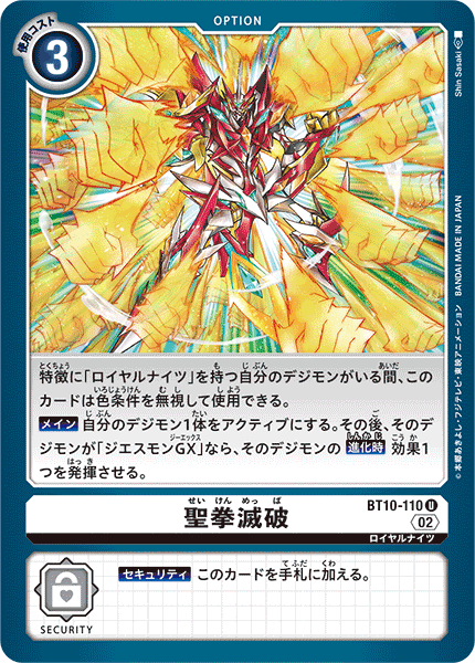 【BT-10】クロスエンカウンター【BT10-110】《聖拳滅破》U
