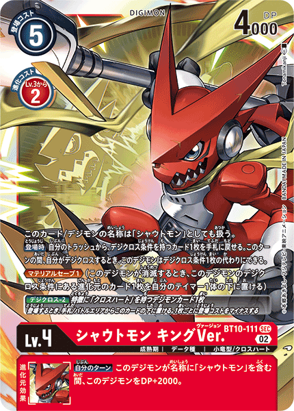 【BT-10】クロスエンカウンター【BT10-111】《シャウトモン キングVer.》SEC