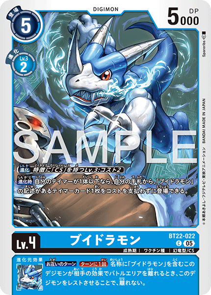 【BT-22】CYBER EDEN【BT22-022】《ブイドラモン》C