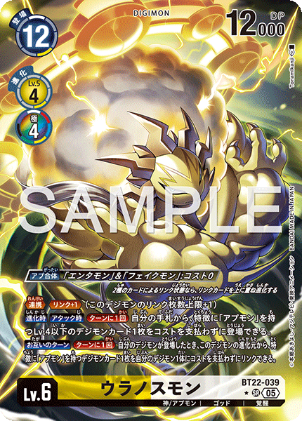 【BT-22】CYBER EDEN【BT22-039】《ウラノスモン》SR ★