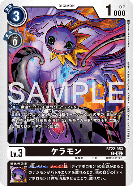 【BT-22】CYBER EDEN【BT22-053】《ケラモン》C