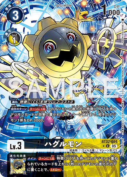 【BT-22】CYBER EDEN【BT22-054】《ハグルモン》U ★