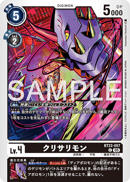 【BT-22】CYBER EDEN【BT22-057】《クリサリモン》C
