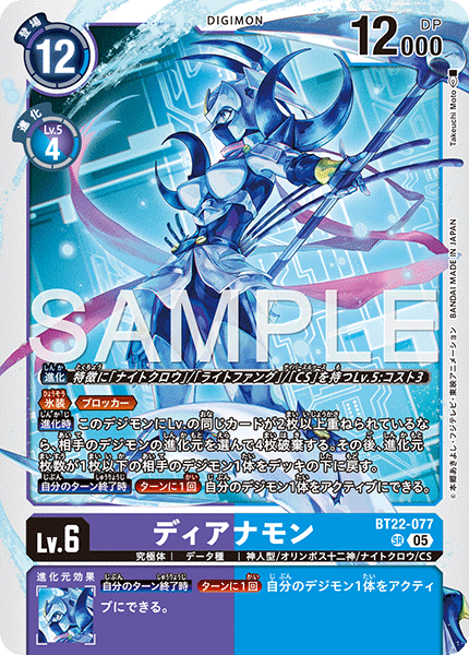 【BT-22】CYBER EDEN【BT22-077】《ディアナモン》SR