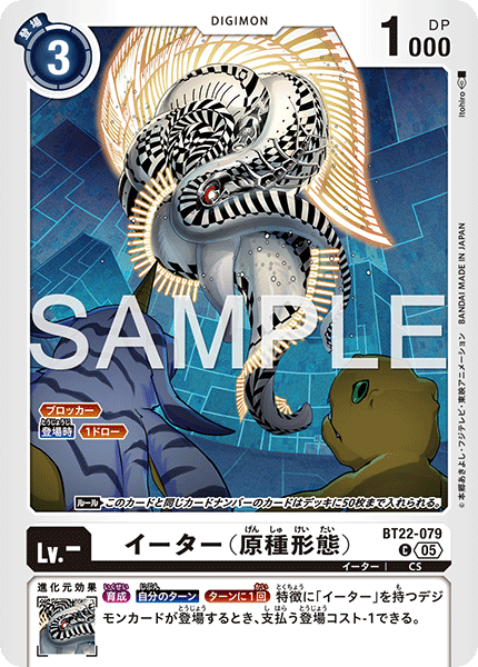 【BT-22】CYBER EDEN【BT22-079】《イーター（原種形態）》C