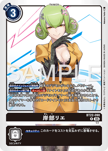 【BT-22】CYBER EDEN【BT22-090】《岸部リエ》R