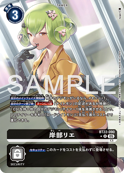 【BT-22】CYBER EDEN【BT22-090】《岸部リエ》R ★