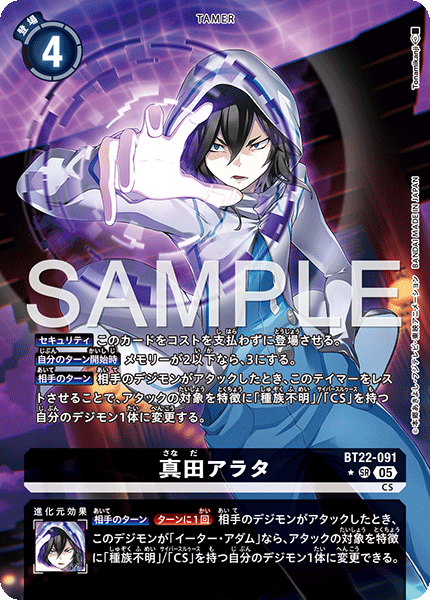 【BT-22】CYBER EDEN【BT22-091】《真田アラタ》SR ★