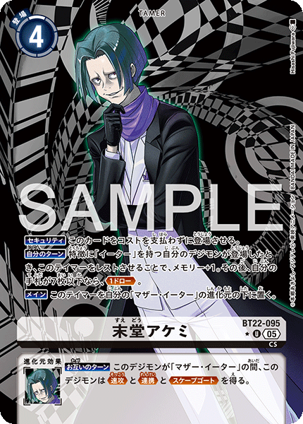 【BT-22】CYBER EDEN【BT22-095】《末堂アケミ》U ★