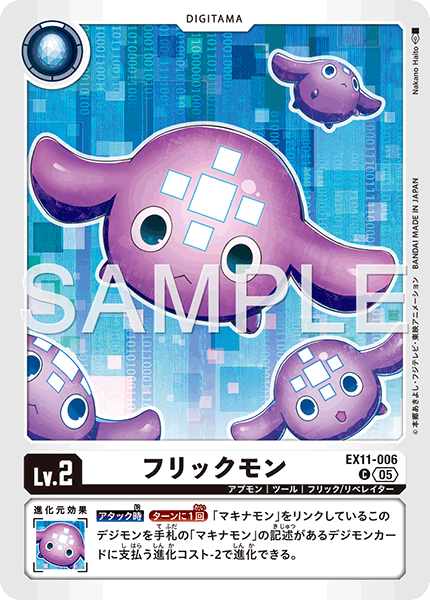 【EX-11】DAWN OF LIBERATOR【EX11-006】《フリックモン》C