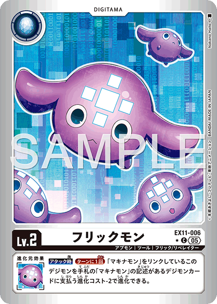 《フリックモン》C ★
