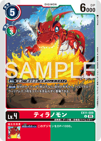 【EX-11】DAWN OF LIBERATOR【EX11-009】《ティラノモン》U