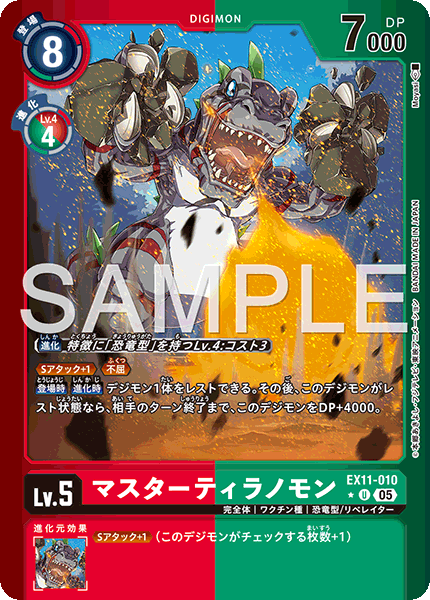 【EX-11】DAWN OF LIBERATOR【EX11-010】《マスターティラノモン》U ★