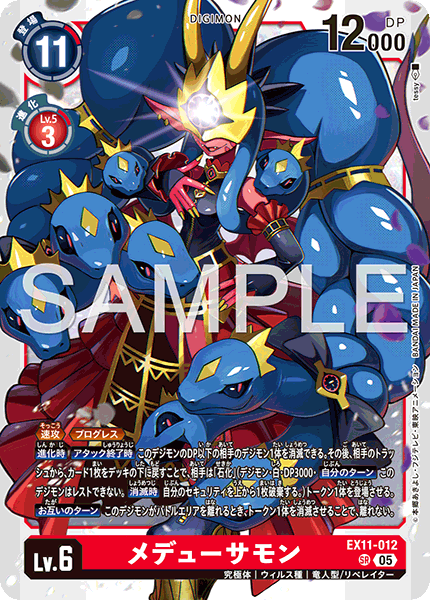 【EX-11】DAWN OF LIBERATOR【EX11-012】《メデューサモン》SR