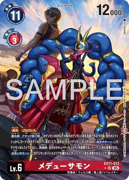 【EX-11】DAWN OF LIBERATOR【EX11-012】《メデューサモン》SR ★
