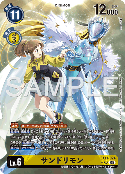 【EX-11】DAWN OF LIBERATOR【EX11-024】《サンドリモン》SR ★