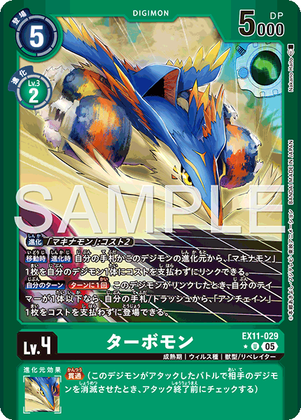 【EX-11】DAWN OF LIBERATOR【EX11-029】《ターボモン》U ★