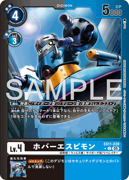 【EX-11】DAWN OF LIBERATOR【EX11-039】《ホバーエスピモン》C ★