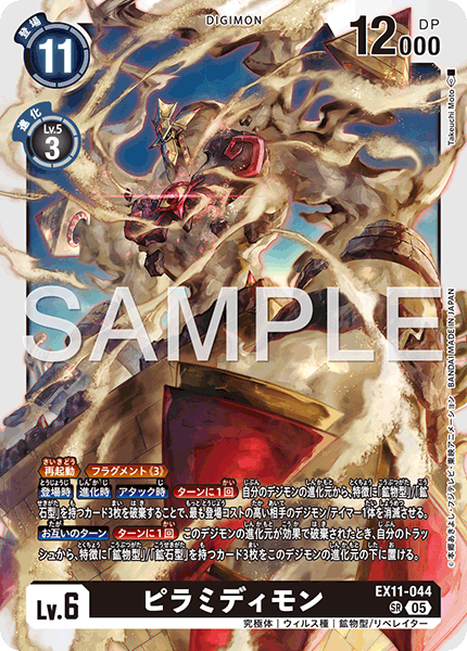 【EX-11】DAWN OF LIBERATOR【EX11-044】《ピラミディモン》SR