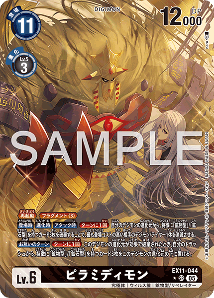 【EX-11】DAWN OF LIBERATOR【EX11-044】《ピラミディモン》SR ★