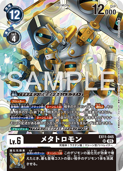 【EX-11】DAWN OF LIBERATOR【EX11-045】《メタトロモン》SR