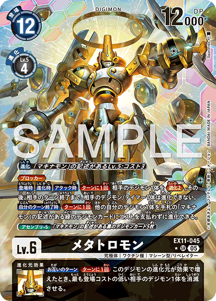 【EX-11】DAWN OF LIBERATOR【EX11-045】《メタトロモン》SR ★