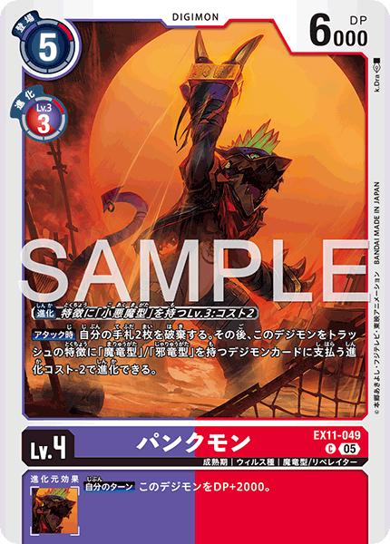 【EX-11】DAWN OF LIBERATOR【EX11-049】《パンクモン》C