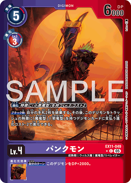 【EX-11】DAWN OF LIBERATOR【EX11-049】《パンクモン》C ★
