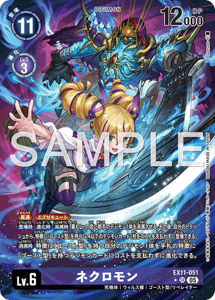 【EX-11】DAWN OF LIBERATOR【EX11-051】《ネクロモン》SR ★
