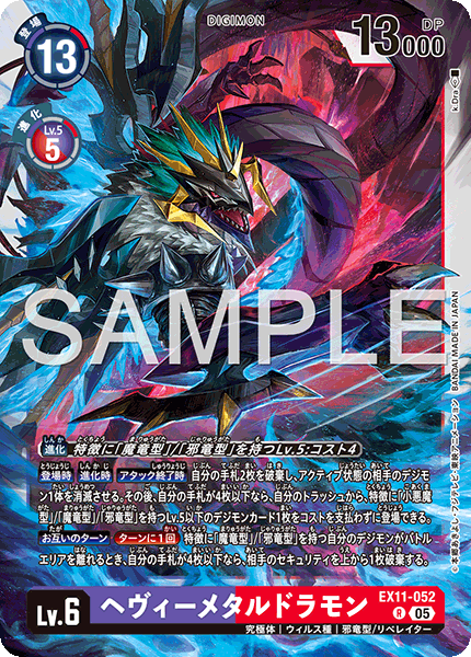 【EX-11】DAWN OF LIBERATOR【EX11-052】《ヘヴィーメタルドラモン》R