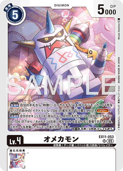 【EX-11】DAWN OF LIBERATOR【EX11-053】《オメカモン》SR