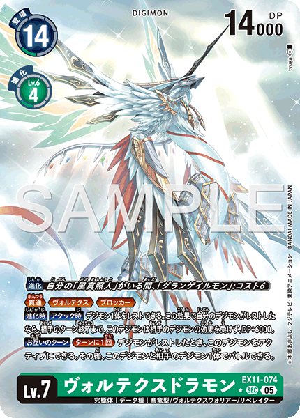 【EX-11】DAWN OF LIBERATOR【EX11-074】《ヴォルテクスドラモン》SEC ★