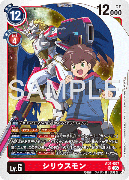 【AD-01】DIGIMON GENERATION【AD1-007】《シリウスモン》SR