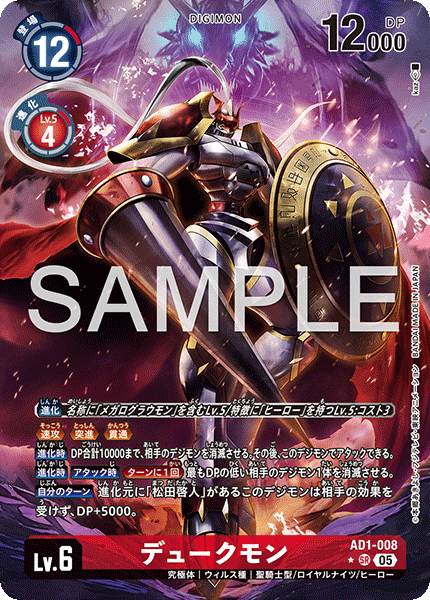 【AD-01】DIGIMON GENERATION【AD1-008】《デュークモン》SR ★