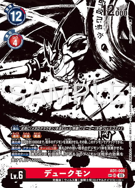 【AD-01】DIGIMON GENERATION【AD1-008】《デュークモン》SR SP
