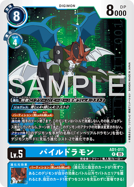 【AD-01】DIGIMON GENERATION【AD1-011】《パイルドラモン》R
