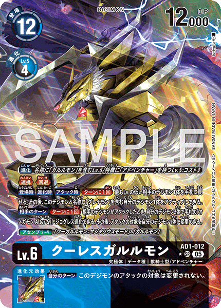 【AD-01】DIGIMON GENERATION【AD1-012】《クーレスガルルモン》SR ★