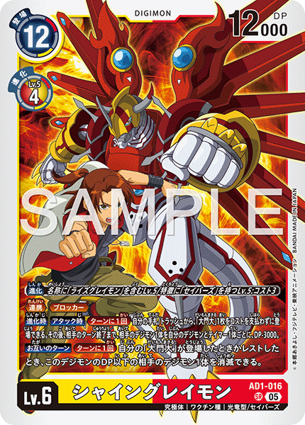 【AD-01】DIGIMON GENERATION【AD1-016】《シャイングレイモン》SR