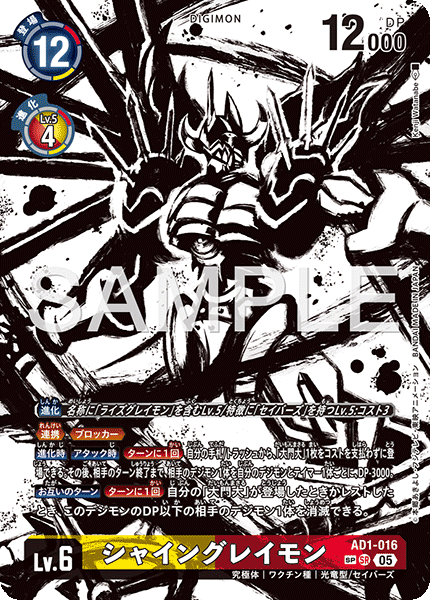 【AD-01】DIGIMON GENERATION【AD1-016】《シャイングレイモン》SR SP