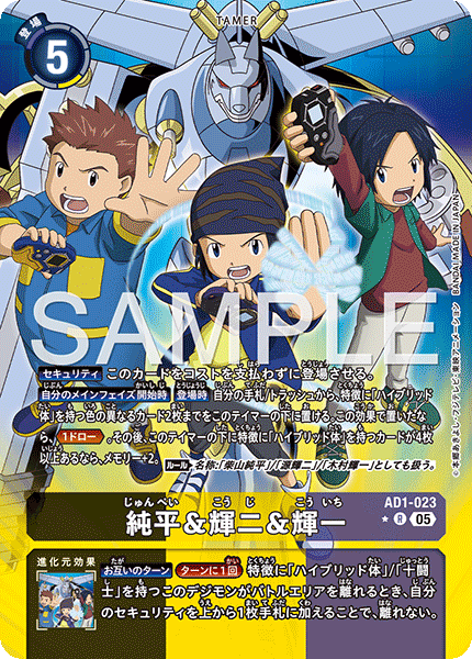 【AD-01】DIGIMON GENERATION【AD1-023】《純平＆輝二＆輝一》R ★