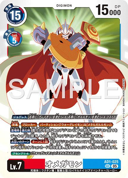 【AD-01】DIGIMON GENERATION【AD1-025】《オメガモン》SEC