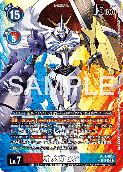 【AD-01】DIGIMON GENERATION【AD1-025】《オメガモン》SEC ★
