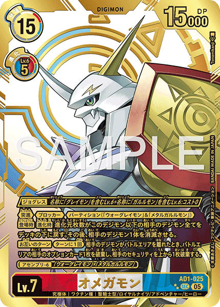 【AD-01】DIGIMON GENERATION【AD1-025】《オメガモン》SEC ★★
