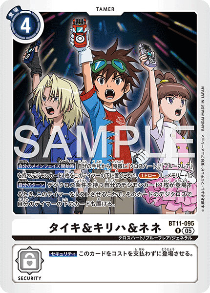 【AD-01】DIGIMON GENERATION【BT11-095】《タイキ&キリハ&ネネ》R
