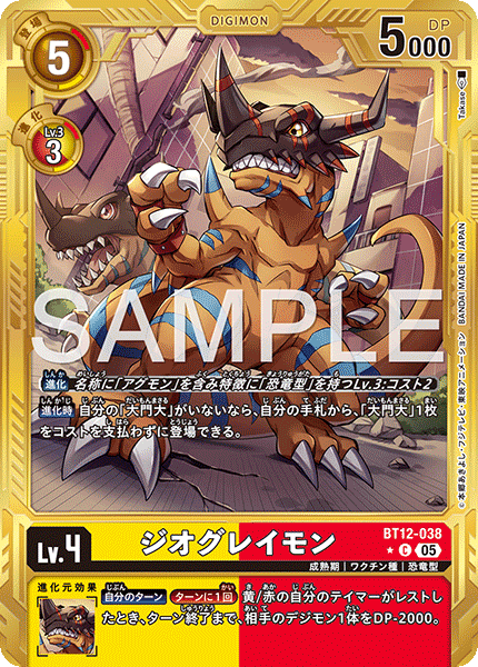 【AD-01】DIGIMON GENERATION【BT12-038】《ジオグレイモン》C ★