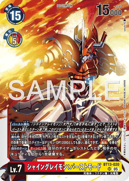 【AD-01】DIGIMON GENERATION【BT13-020】《シャイングレイモン：バーストモード》SR