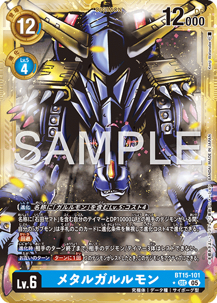 【AD-01】DIGIMON GENERATION【BT15-101】《メタルガルルモン》SEC ★