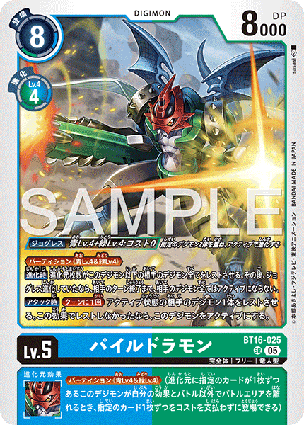 【AD-01】DIGIMON GENERATION【BT16-025】《パイルドラモン》SR